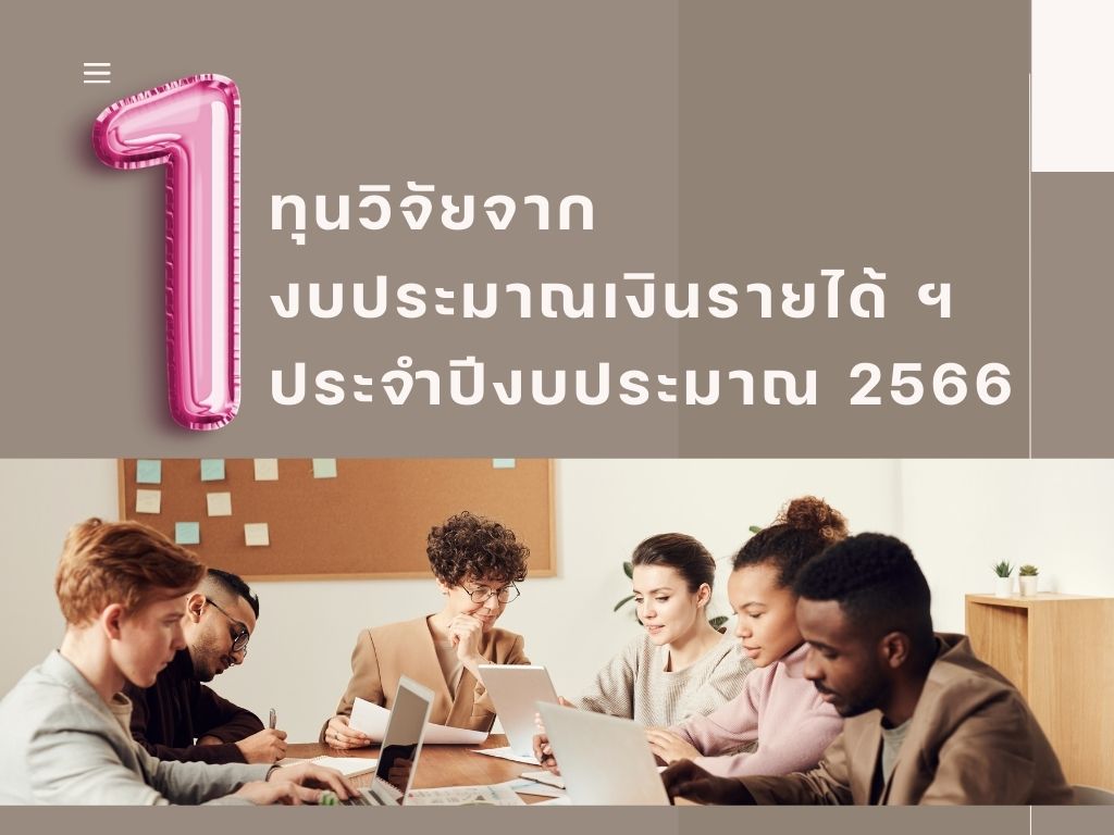 ขอเชิญคณาจารย์ผู้สนใจทุกท่าน ขอรับการจัดสรรทุนวิจัยและการบริหารทุนวิจัยจากงบประมาณเงินรายได้มหาวิทยาลัย คณะศึกษาศาสตร์ ประจำปีงบประมาณ 2566