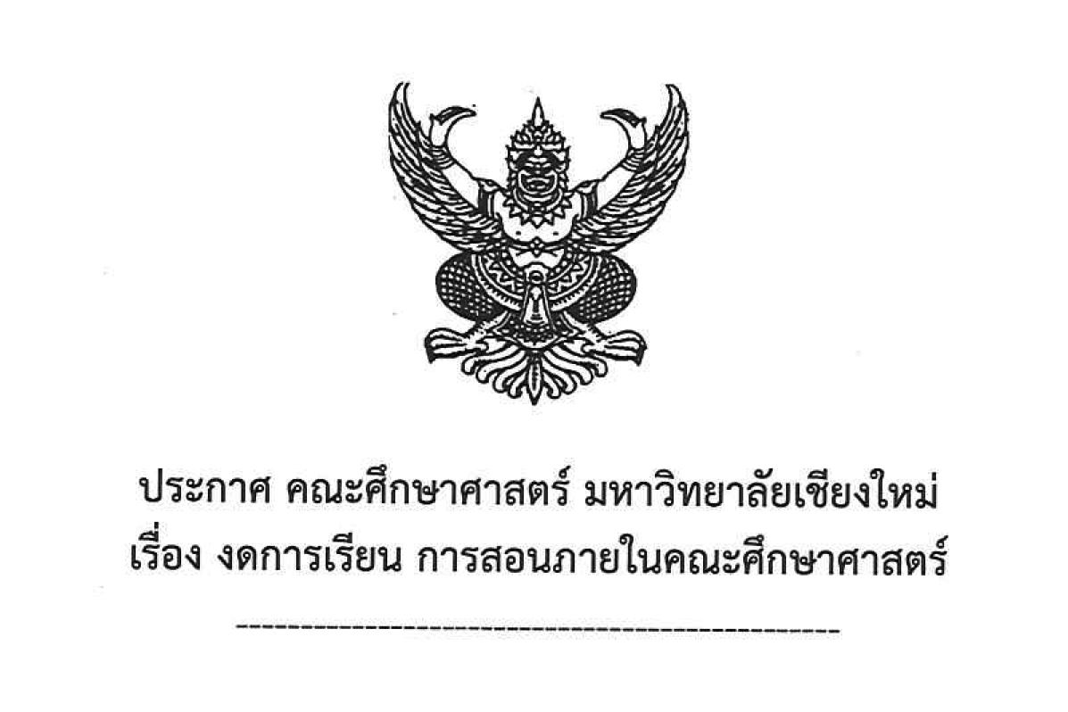 ประกาศงดการเรียนการสอนภายในคณะศึกษาศาสตร์ เพื่อจัดงานเปิดกล่องชอล์ก ปีที่ 20 Lifelong Learners, The Power of Education นวัตกรรมการเรียนรู้ สู่ความยั่งยืน