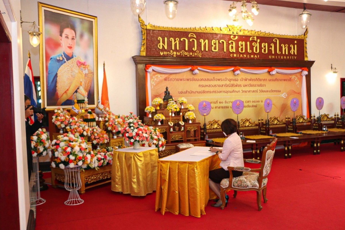 ผู้บริหารคณะศึกษาศาสตร์ มช. เข้าร่วมพิธีถวายพระพรและสวดมนต์อธิษฐานจิตแด่สมเด็จพระเจ้าลูกเธอเจ้าฟ้าพัชรกิติยาภา นเรนทิราเทพยวดี กรมหลวงราชสาริณีสิริพัชร มหาวัชรราชธิดา ให้ทรงหายจากพระอาการประชวร และมีพระพลานามัยสมบูรณ์ แข็งแรง