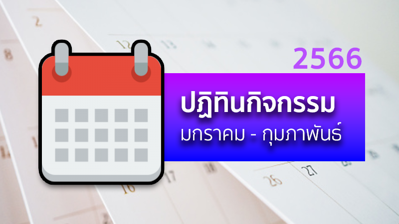 ปฏิทินกิจกรรมโรงเรียน เดือนมกราคมถึงกุมภาพันธ์ 2566 (ฉบับนักเรียน)