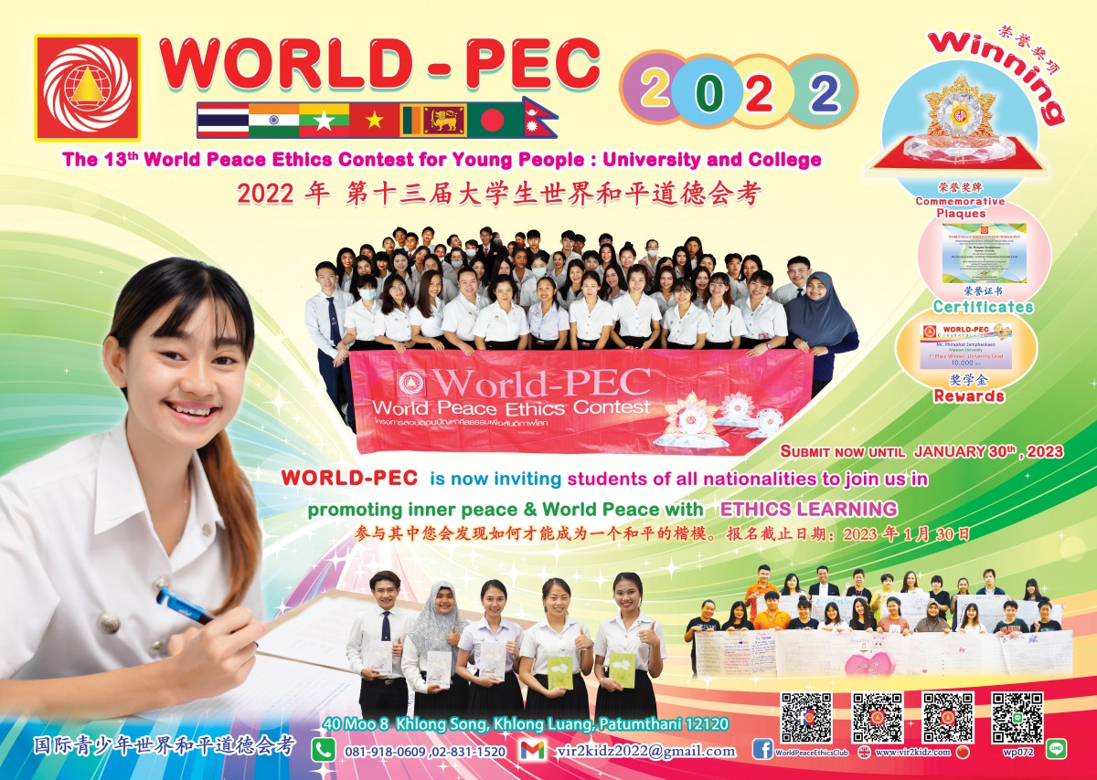 World Peace Ethics Contest ครั้งที่ 13 (World-PEC 2022 : University and College Level)