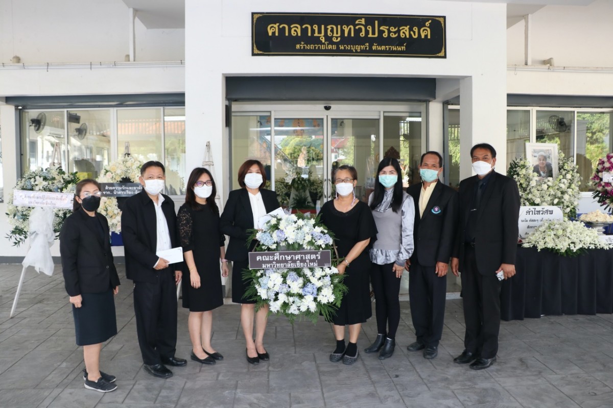  ผู้บริหาร อาจารย์ และเจ้าหน้าที่คณะศึกษาศาสตร์ มช. ร่วมวางพวงหรีดไว้อาลัยแด่คุณแม่โสรี ทิพยมณฑล