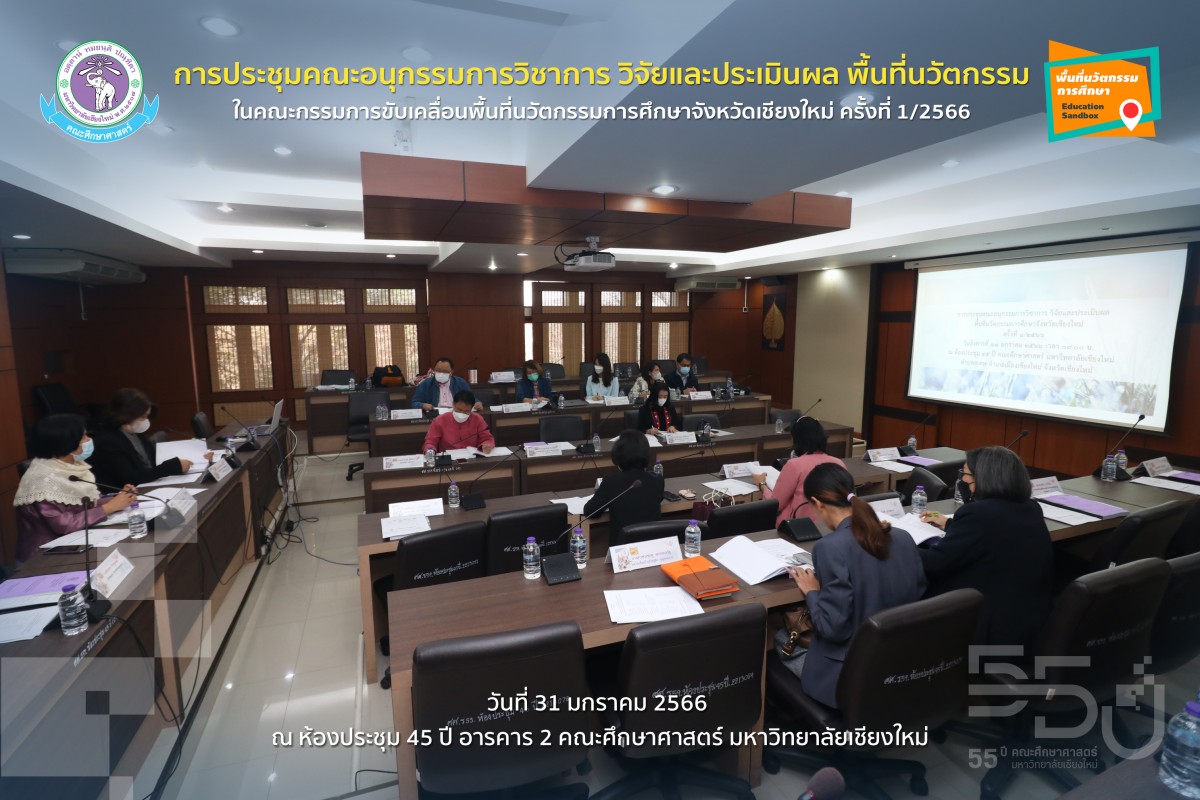 การประชุมคณะอนุกรรมการวิชาการ วิจัยและประเมินผล พื้นที่นวัตกรรม ในคณะกรรมการขับเคลื่อนพื้นที่นวัตกรรมการศึกษาจังหวัดเชียงใหม่ ครั้งที่ 1/2566