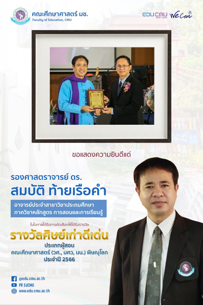อาจารย์ประจำสาขาวิชาประถมศึกษา ได้รับรางวัลศิษย์เก่าดีเด่น ประเภทผู้สอน คณะศึกษาศาสตร์ (วศ., มศว, มน.) พิษณุโลก ประจำปี 2566