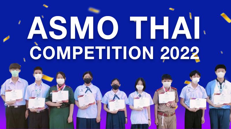 ผลรางวัล ASMO THAI COMPETITION 2022 