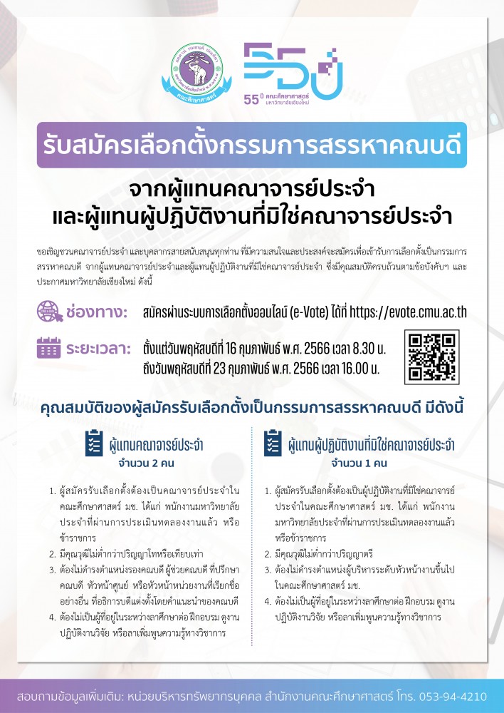 หน่วยบริหารทรัพยากรบุคคล ขอประชาสัมพันธ์การรับสมัครบุคคลเพื่อเข้ารับการเลือกตั้งเป็นกรรมการสรรหาคณบดีคณะศึกษาศาสตร์ มหาวิทยาลัยเชียงใหม่