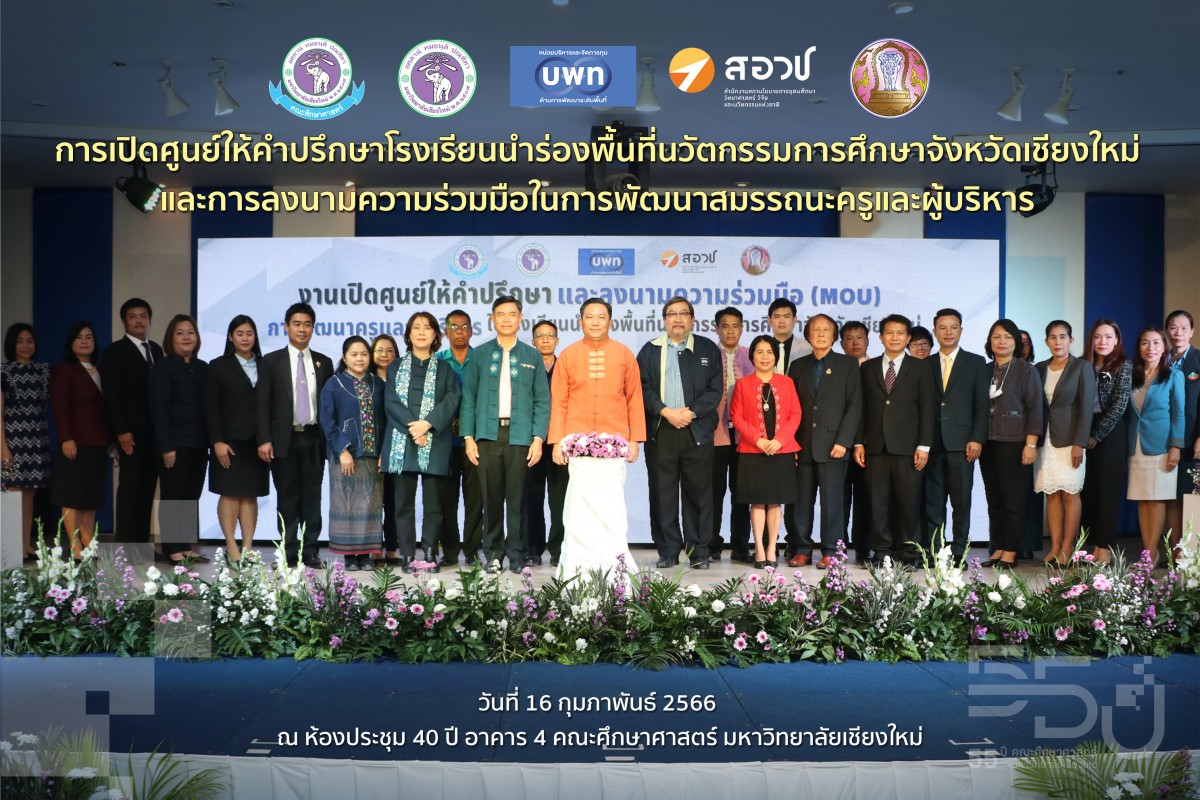 คณะศึกษาศาสตร์ มช. จัดพิธีเปิดศูนย์ให้คำปรึกษาโรงเรียนนำร่องพื้นที่นวัตกรรมการศึกษาจังหวัดเชียงใหม่และการลงนามความร่วมมือในการพัฒนาสมรรถนะครูและผู้บริหาร 