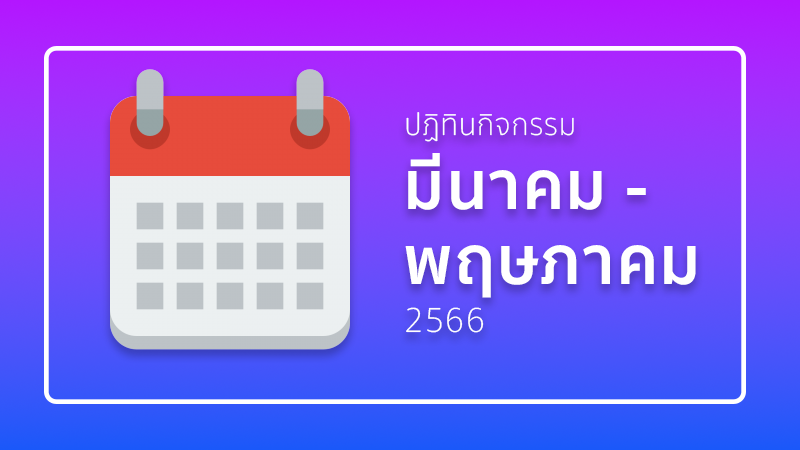 ปฏิทินกิจกรรมเดือนมีนาคม - พฤษภาคม 2566