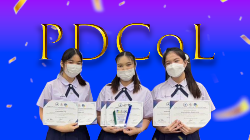 นักเรียนได้รับรางวัลรองชนะเลิศอันดับที่ 1 ระดับประเทศ ในการแข่งขัน PDCoL จัดขึ้นโดย สหพันธ์นิสิตนักศึกษาแพทย์แห่งประเทศไทย (สพท.)