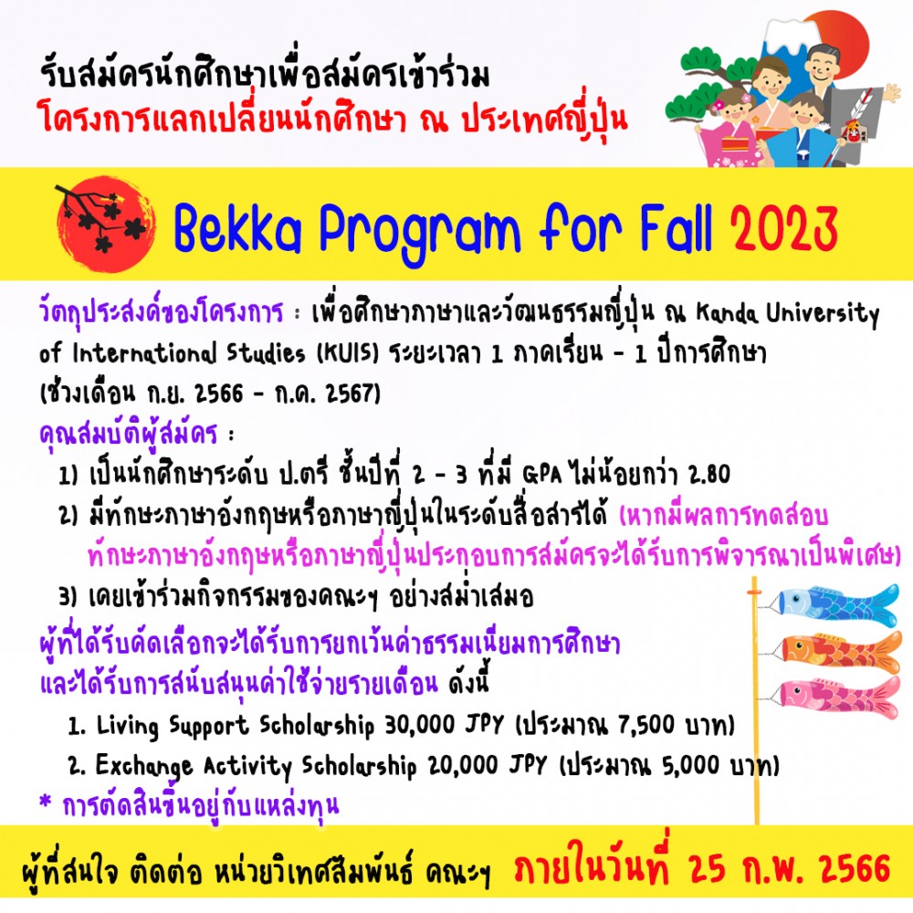 ทุนแลกเปลี่ยนเพื่อไปศึกษาภาษาและวัฒนธรรม ณ ประเทศญี่ปุ่น (Bekka for Fall 2023)