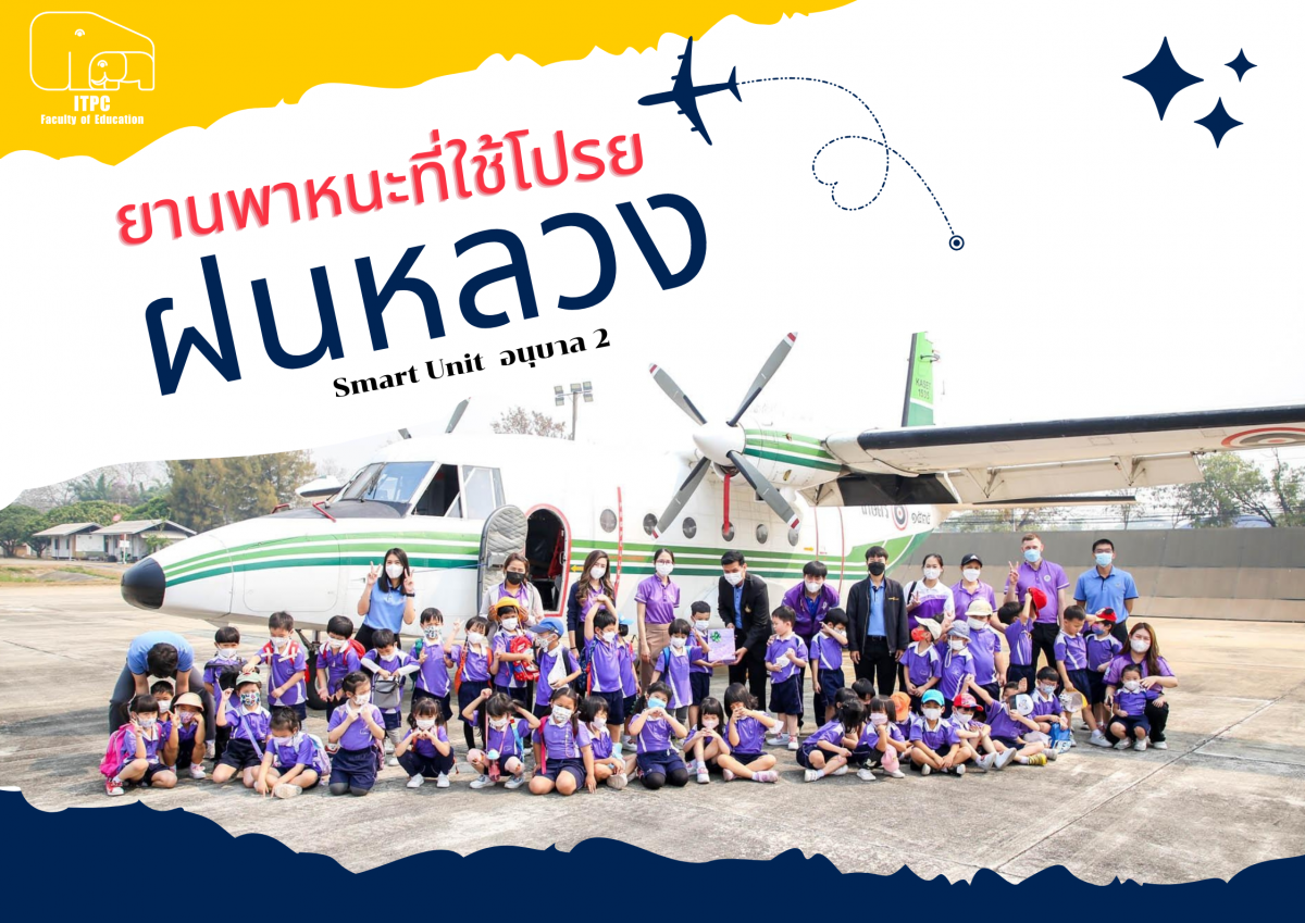 โรงเรียนสาธิต มช. ระดับอนุบาลและประถมศึกษา จัดกิจกรรม 