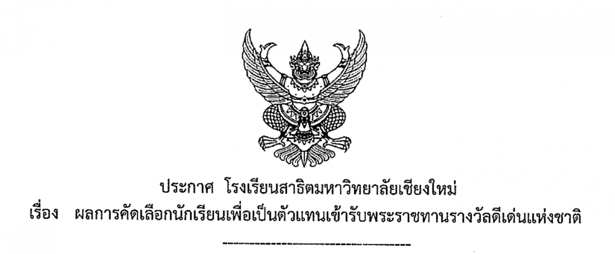 ประกาศผลการคัดเลือกนักเรียนเพื่อเป็นตัวแทนเข้ารับพระราชทานรางวัลดีเด่นแห่งชาติ เนื่องในวันเยาวชนแห่งชาติ ประจำปี 2566