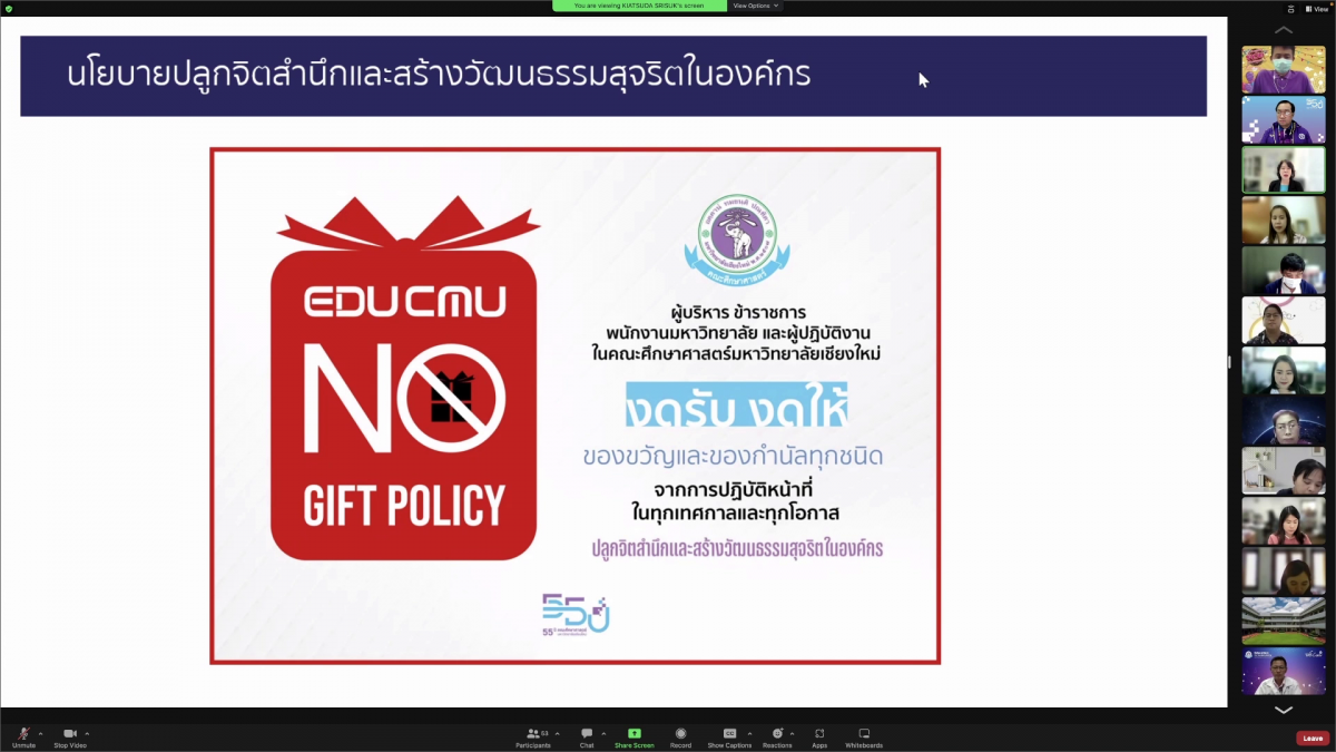 คณะศึกษาศาสตร์ มช. ประกาศนโยบายไม่รับของขวัญหรือของกำนัลหรือผลประโยชน์อื่นใด จากการปฏิบัติหน้าที่ (No Gift Policy) ประจำปีงบประมาณ พ.ศ. 2566
