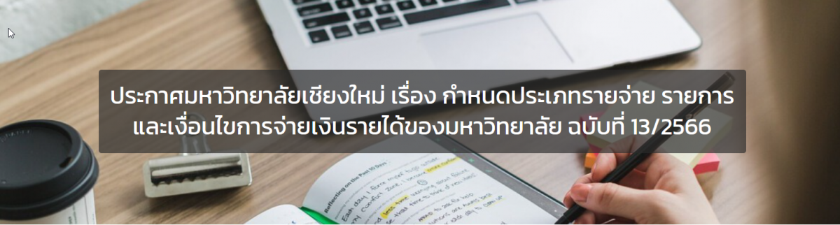 ประกาศ มหาวิทยาลัยเชียงใหม่ เรื่อง กำหนดประเภทรายจ่าย รายการและเงื่อนไขการจ่ายเงินรายได้ของมหาวิทยาลัย ฉบับที่ 13/2566 (ค่าตอบแทนผลงานทางวิชาการและค่าตีพิมพ์ผลงานทางวิชาการ (Article Processing Charge, APC) ในวารสารวิชาการระดับนานาชาติ) ลงวันที่ 18 เมษายน 2566