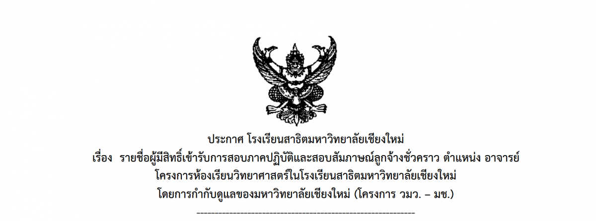 ประกาศรายชื่อผู้มีสิทธิ์เข้ารับการสอบภาคปฏิบัติและสอบสัมภาษณ์ ลูกจ้างชั่วคราว ตำแหน่งอาจารย์ (โครงการ วมว.-มช.) สาขาคณิตศาสตร์