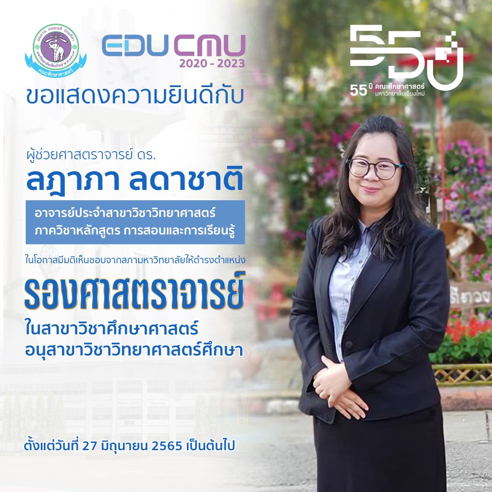 ผู้ช่วยศาสตราจารย์ ดร.ลฎาภา ลดาชาติ สาขาวิชาวิทยาศาสตร์  ได้รับความเห็นชอบจากสภามหาวิทยาลัย ให้ดำรงตำแหน่ง [รองศาสตราจารย์] ในสาขาวิชาศึกษาศาสตร์ อนุสาขาวิชาวิทยาศาสตร์ศึกษา