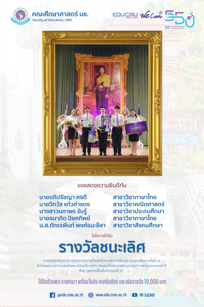 นักศึกษาศึกษาศาสตร์ มช. ได้รับรางวัลชนะเลิศ โครงการประกวดความเป็นเลิศในการจัดการเรียนรู้ ระดับอุดมศึกษา ครั้งที่ 12 { สหกรณ์ไทยในศตวรรษที่ 21 }
