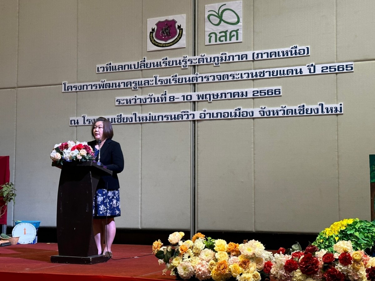 คณะศึกษาศาสตร์ มช. ร่วมเวทีแลกเปลี่ยนเรียนรู้ระดับภูมิภาค (ภาคเหนือ) โครงการพัฒนาครูและโรงเรียนตำรวจตระเวนชายแดน ปี 2566