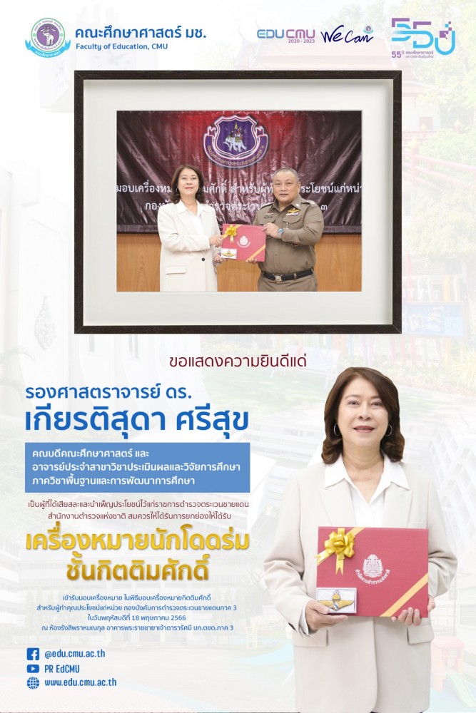 คณบดีคณะศึกษาศาสตร์ และ อาจารย์ประจำสาขาวิชาประเมินผลและวิจัยการศึกษา เป็นผู้ที่ได้เสียสละและบำเพ็ญประโยชน์ไว้แก่ราชการตำรวจตระเวนชายแดน สำนักงานตำรวจแห่งชาติ สมควรให้ได้รับการยกย่องให้ได้รับ เครื่องหมายนักโดดร่ม ชั้นกิตติมศักดิ์