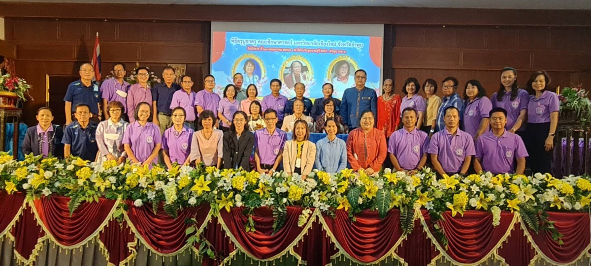 สมาคมนักศึกษาเก่าคณะศึกษาศาสตร์ มช. จัดงาน สานสัมพันธ์นักศึกษาเก่าคณะศึกษาศาสตร์จังหวัดลำพูนและพิธีครุบูชาครู