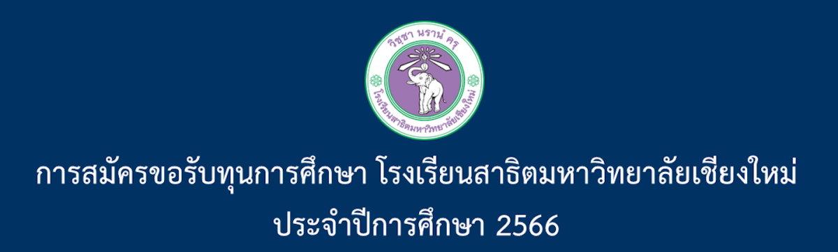 การสมัครขอรับทุนการศึกษา โรงเรียนสาธิตมหาวิทยาลัยเชียงใหม่ ประจำปีการศึกษา 2566