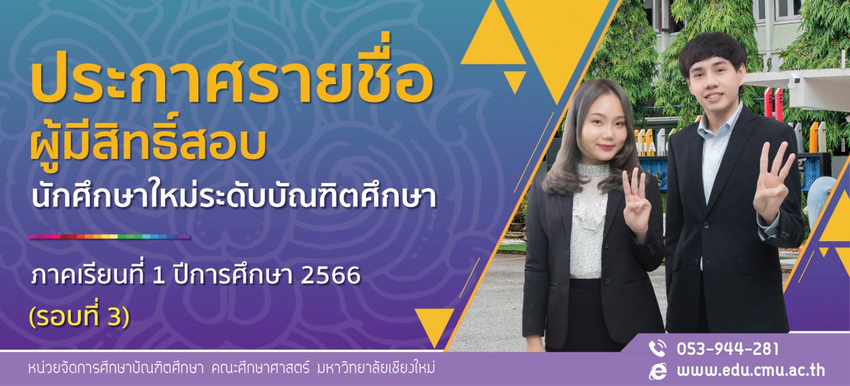 ประกาศรายชื่อผู้มีสิทธิ์เข้ารับการสอบคัดเลือกเพื่อเข้าศึกษาต่อระดับบัณฑิตศึกษา ภาคเรียนที่ 1 ปีการศึกษา 2566 (รอบที่ 3)