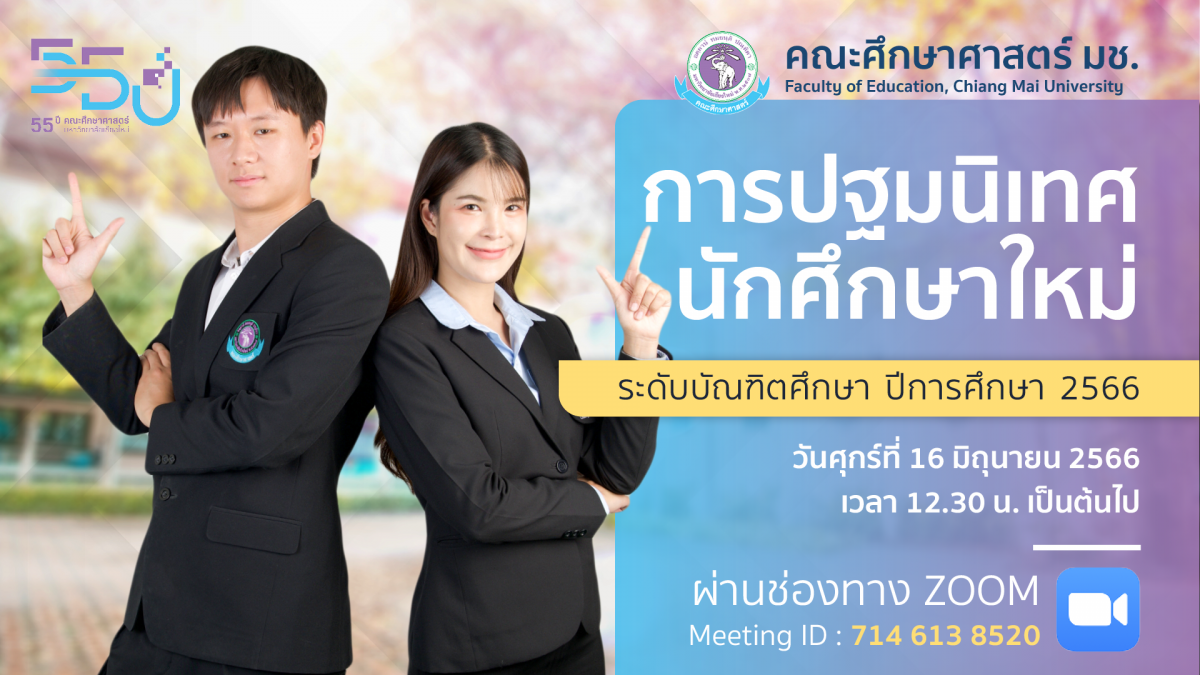 ขอเชิญนักศึกษาใหม่ระดับบัณฑิตศึกษา รหัส 66 เข้าร่วมการปฐมนิเทศนักศึกษาใหม่ ระดับบัณฑิตศึกษา ปีการศึกษา 2566