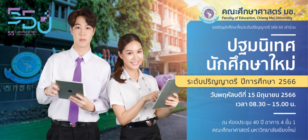  ขอเชิญนักศึกษาใหม่ระดับปริญญาตรี รหัส 66 เข้าร่วมการปฐมนิเทศนักศึกษาใหม่ ระดับปริญญาตรี ปีการศึกษา 2566
