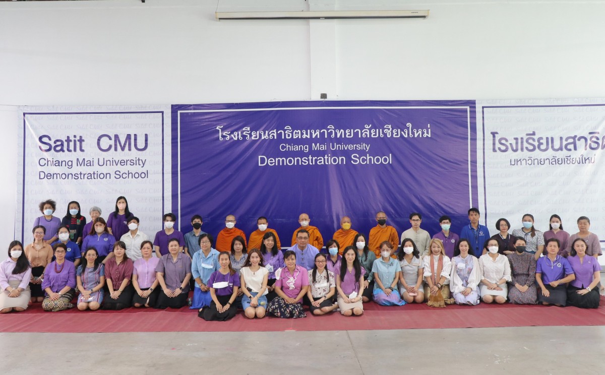 โรงเรียนสาธิตมหาวิทยาลัยเชียงใหม่ จัดกิจกรรมทำบุญวันคล้ายวันสถาปนาโรงเรียนสาธิตมหาวิทยาลัยเชียงใหม่ ณ อาคาร 50 ปี โรงเรียนสาธิตมหาวิทยาลัยเชียงใหม่