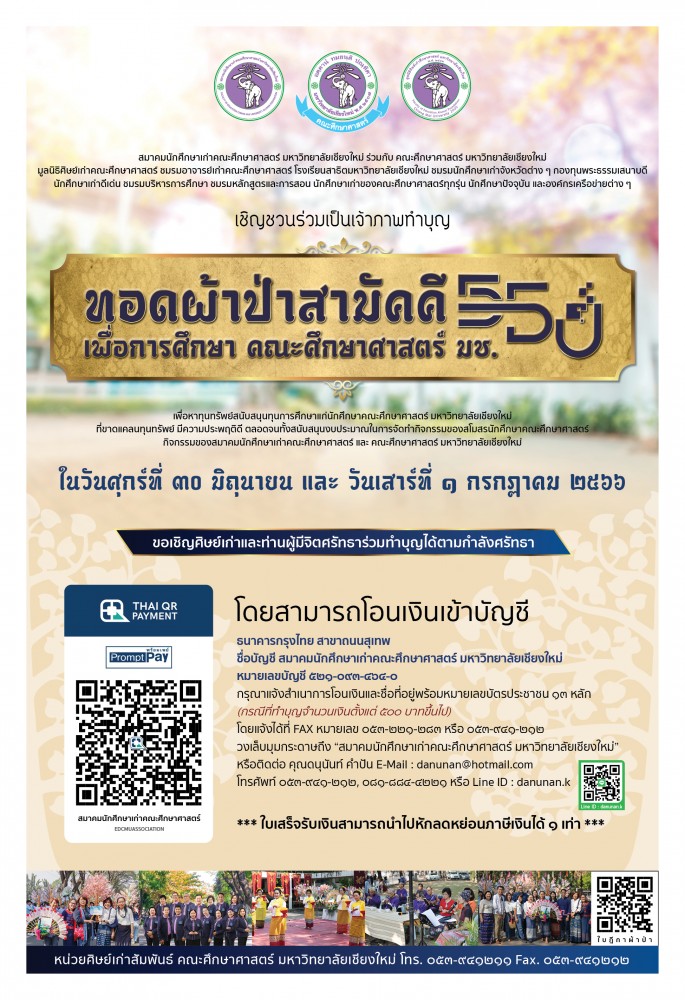 ขอเรียนเชิญร่วมเป็นเจ้าภาพทอดผ้าป่าสามัคคีเพื่อการศึกษา เนื่องในวาระครบรอบ 55 ปี คณะศึกษาศาสตร์ มช.