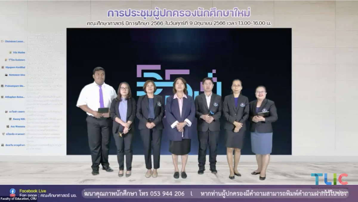  คณบดีคณะศึกษาศาสตร์ พร้อมด้วยคณะผู้บริหาร อาจารย์ที่ปรึกษา บุคลากร และสโมสรนักศึกษา ให้การต้อนรับผู้ปกครองนักศึกษาใหม่ ประจำปีการศึกษา 2566 ผ่านระบบออนไลน์