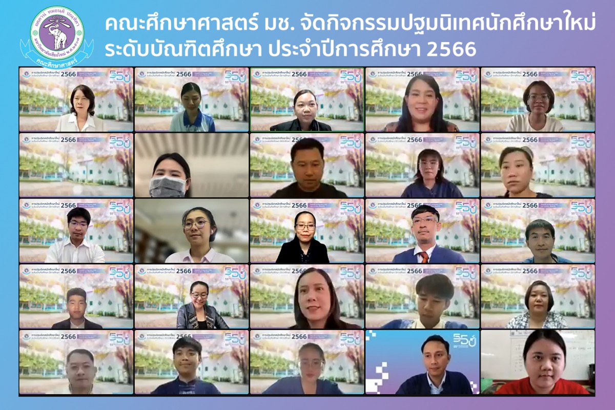  คณะศึกษาศาสตร์ มช. จัดกิจกรรมปฐมนิเทศนักศึกษาใหม่ ระดับบัณฑิตศึกษา ประจำปีการศึกษา 2566 