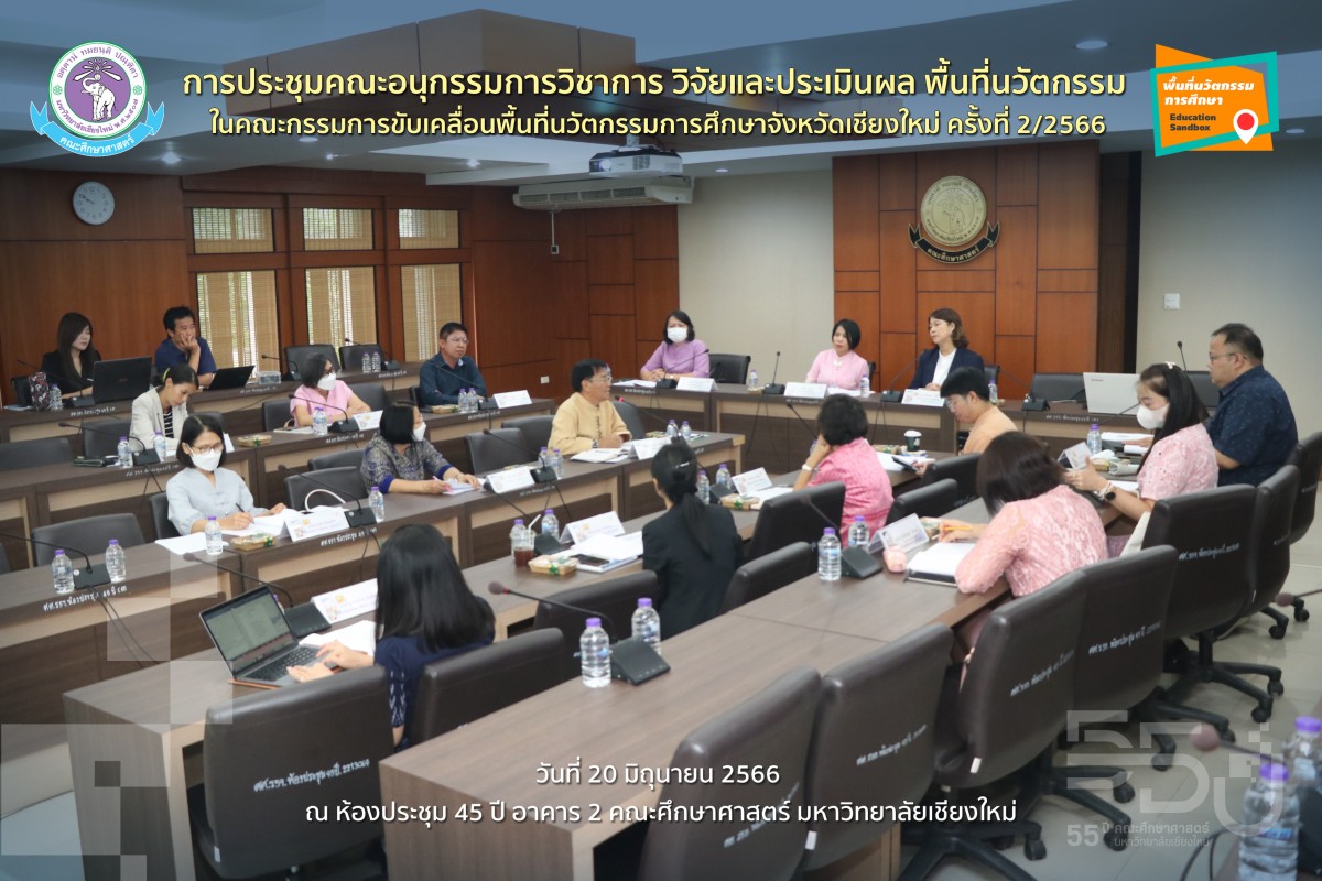 การประชุมคณะอนุกรรมการวิชาการ วิจัยและประเมินผล พื้นที่นวัตกรรม ในคณะกรรมการขับเคลื่อนพื้นที่นวัตกรรมการศึกษาจังหวัดเชียงใหม่ ครั้งที่ 2/2566