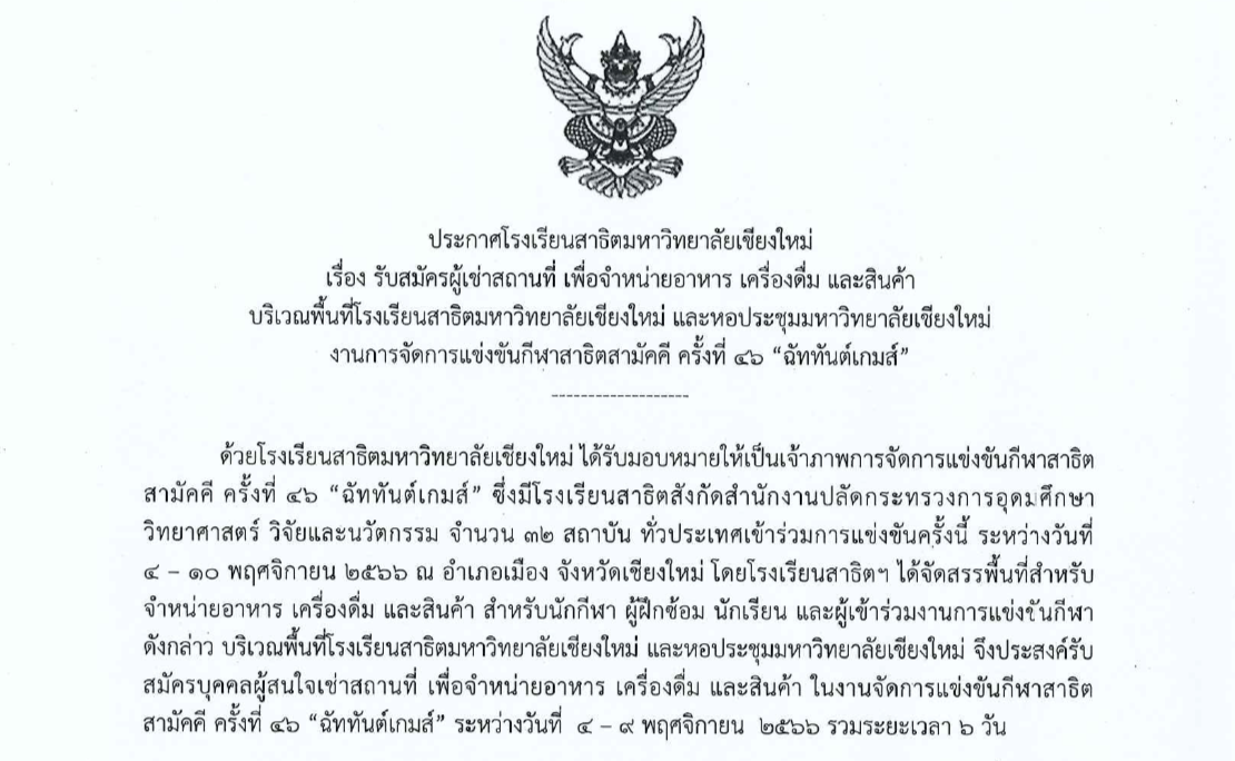 ประกาศ เรื่อง รับสมัครผู้เช่าสถานที่ เพื่อจำหน่ายอาหาร เครื่องดื่ม และสินค้า ในงานการแข่งขันกีฬาสาธิตสามัคคี ครั้งที่ 46