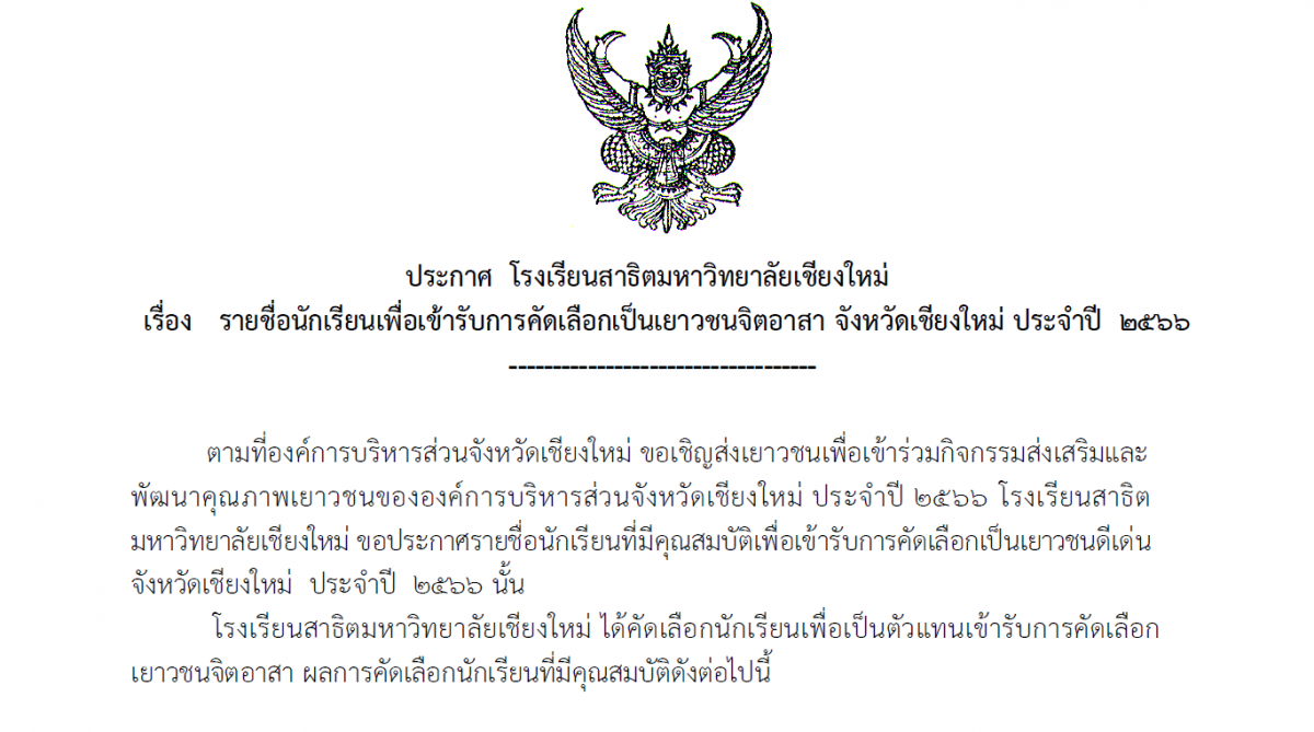 ประกาศ โรงเรียนสาธิตมหาวิทยาลัยเชียงใหม่ เรื่อง รายชื่อนักเรียนเพื่อเข้ารับการคัดเลือกเป็นเยาวชนจิตอาสา จังหวัดเชียงใหม่ ประจำปี 2566