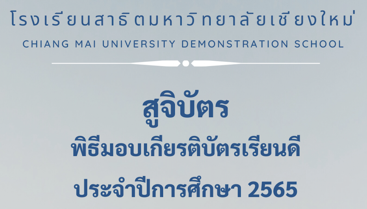 สูจิบัตรพิธีมอบเกียรติบัตรเรียนดี ประจำปีการศึกษา 2565