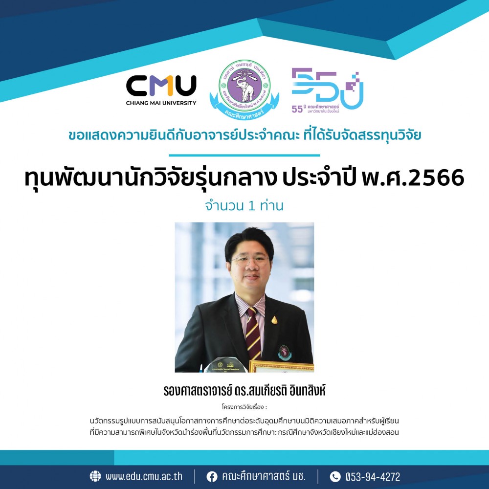ผลการจัดสรรทุนพัฒนานักวิจัยรุ่นกลาง ประจำปี พ.ศ.2566 โดยมีรายชื่อคณาจารย์คณะศึกษาศาสตร์ มหาวิทยาลัยเชียงใหม่ จำนวน 1 ท่าน
