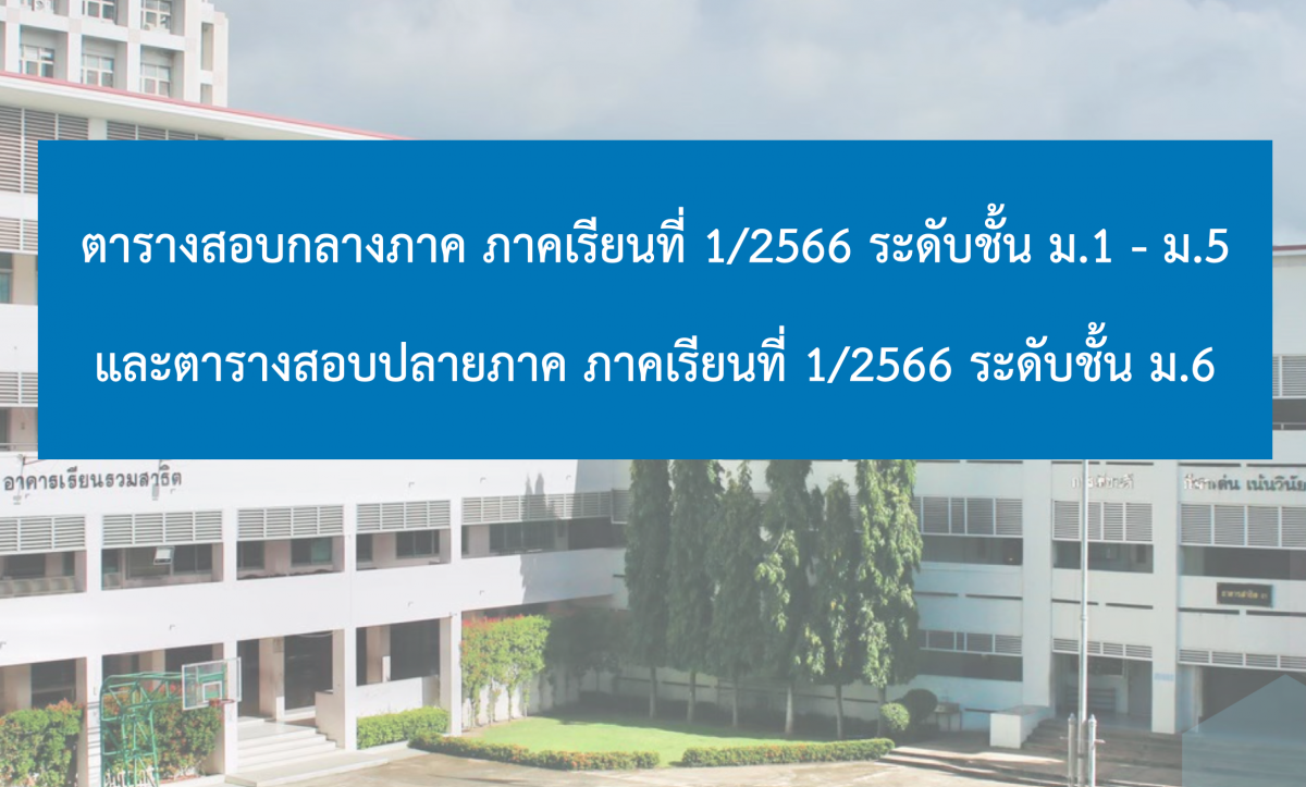 ตารางสอบกลางภาค ภาคเรียนที่ 1/2566 ระดับชั้น ม.1 - ม.5 และตารางสอบปลายภาค ภาคเรียนที่ 1/2566 ระดับชั้น ม.6