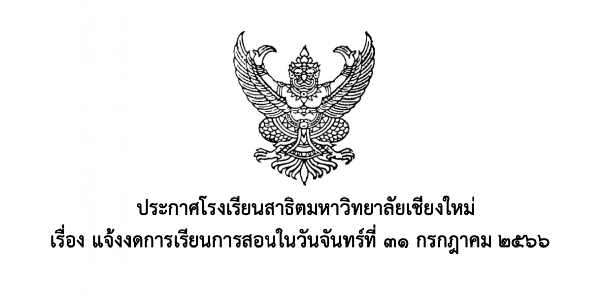 ประกาศงดการเรียนการสอนในวันจันทร์ที่ 31 กรกฎาคม 2566