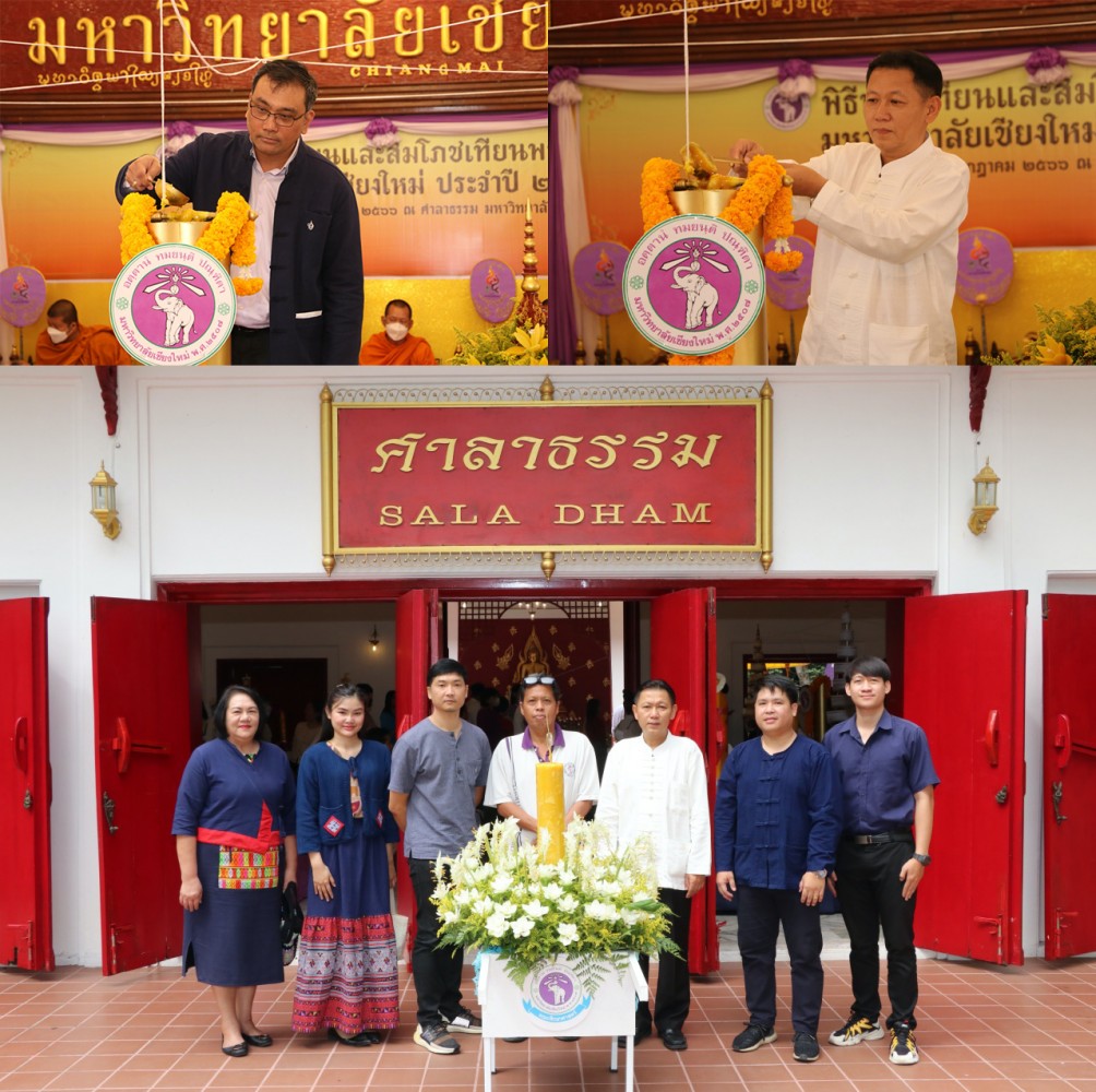  ผู้บริหารคณะศึกษาศาสตร์ มช. ร่วมพิธีหล่อเทียนและสมโภชเทียนพรรษา มหาวิทยาลัยเชียงใหม่ ประจำปี 2566