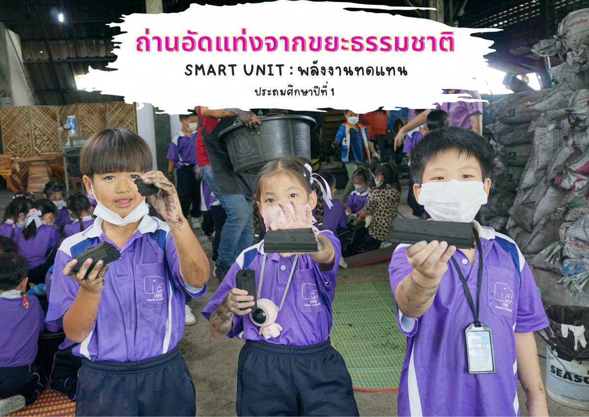 โรงเรียนสาธิต มช. ระดับอนุบาลและประถมศึกษา จัดกิจกรรม 