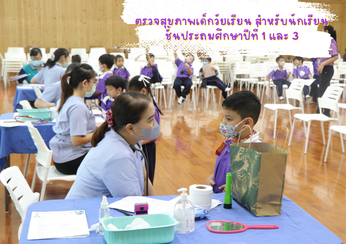 โรงเรียนสาธิต มช. ระดับอนุบาลและประถมศึกษา ร่วมกับ โรงพยาบาลมหาราชนครเชียงใหม่ จัดกิจกรรม 