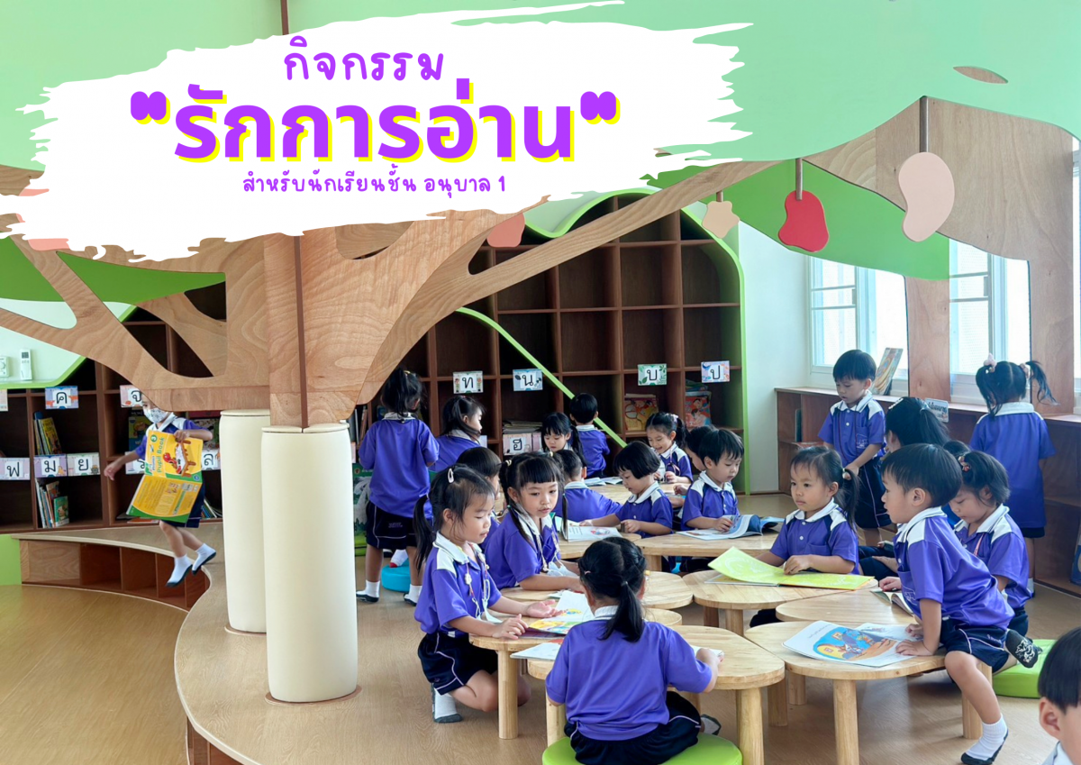 โรงเรียนสาธิต มช. ระดับอนุบาลและประถมศึกษา จัดกิจกรรม 