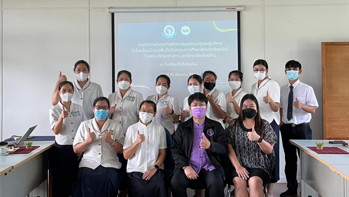 คณะศึกษาศาสตร์ มช. ลงพื้นที่เพื่อติดตามผลการพัฒนาสมรรถนะครูและผู้บริหารในการจัดการเรียนรู้แนวใหม่ที่สอดรับวิสัยทัศน์และพันธกิจของโรงเรียนในพื้นที่นวัตกรรมการศึกษา ณ โรงเรียนฉือจี้เชียงใหม่