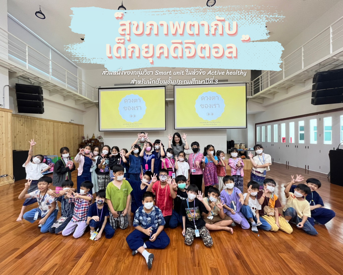 โรงเรียนสาธิต มช. ระดับอนุบาลและประถมศึกษา จัดกิจกรรม 