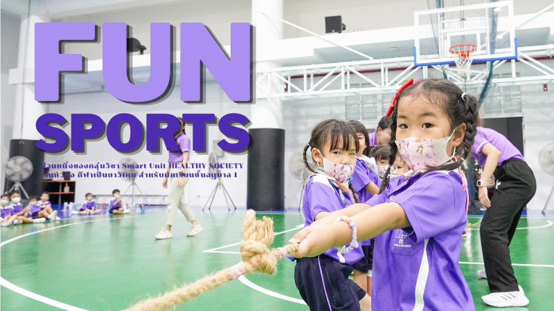 โรงเรียนสาธิต มช. ระดับอนุบาลและประถมศึกษา จัดกิจกรรม “Fun sports” สำหรับนักเรียนชั้น อ.1