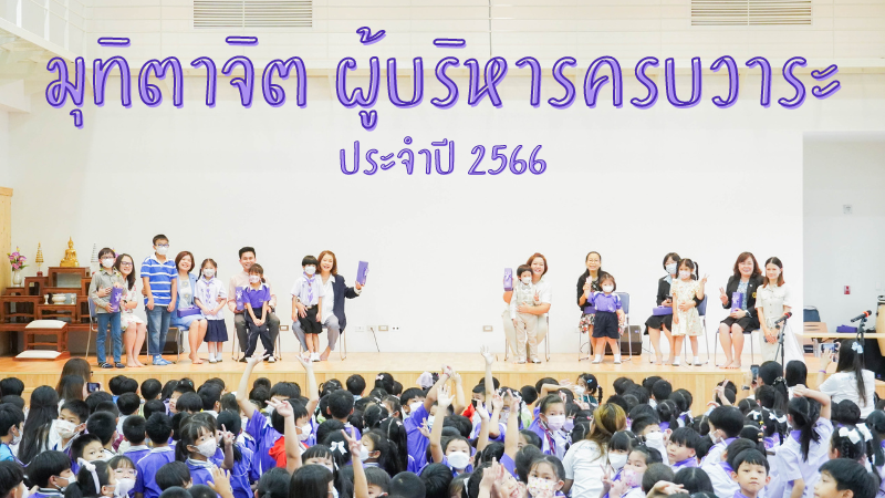 โรงเรียนสาธิต มช. ระดับอนุบาลและประถมศึกษา จัดกิจกรรม 