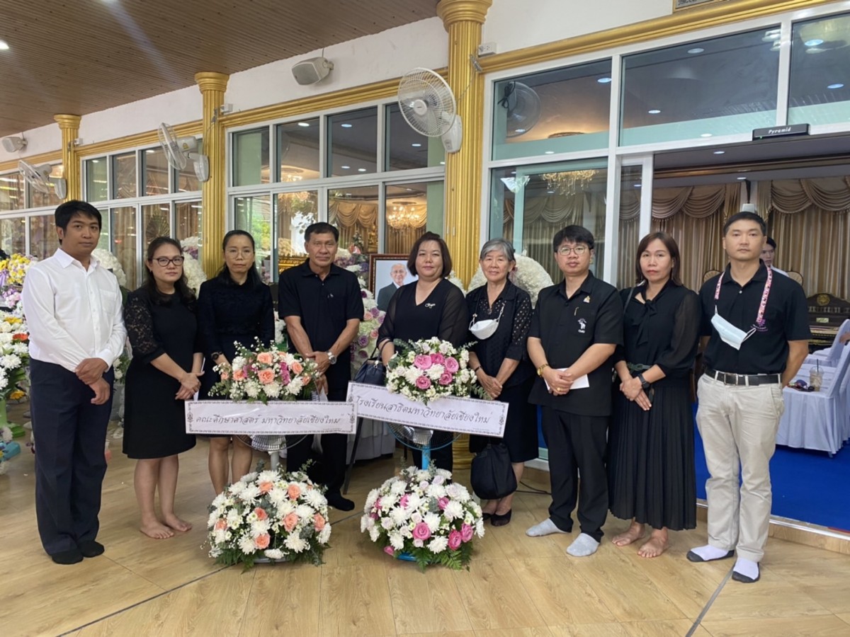 ผู้บริหาร อาจารย์ และเจ้าหน้าที่คณะศึกษาศาสตร์ มช. ร่วมวางพวงหรีดไว้อาลัยแด่ ศาสตราจารย์เกียรติคุณ ดร.สมพงศ์ วิทยศักดิ์พันธุ์