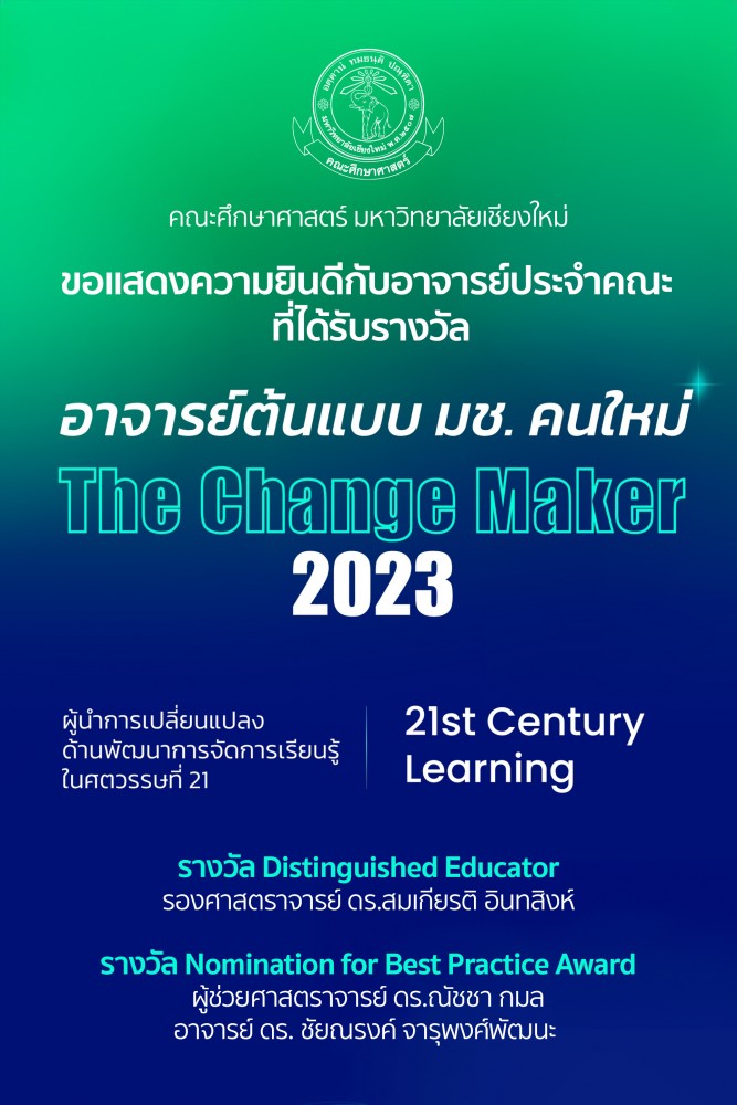 อาจารย์ต้นแบบมหาวิทยาลัยเชียงใหม่ THE CHANGE MAKER ปี 2023 อาจารย์รุ่นใหม่ ที่เป็นผู้นำการเปลี่ยนแปลง ด้านพัฒนาการจัดการเรียนรู้ในศตวรรษที่ 21