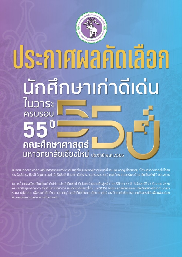 ผลการคัดเลือกนักศึกษาเก่าดีเด่น ในวาระครบรอบ 55 ปี คณะศึกษาศาสตร์ มหาวิทยาลัยเชียงใหม่ ปี พ.ศ. 2566